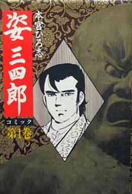 豪華愛蔵版 姿三四郎 (1-4巻 全巻)