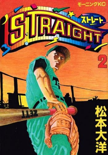 STRAIGHT (1-2巻 全巻)