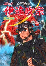 コミック伊達政宗 (1-3巻 全巻)