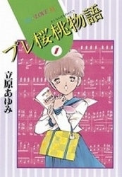 プレ桜桃物語　　(1-2巻 全巻)