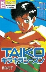 TAIKO　キラキラシーズン　(全1巻)