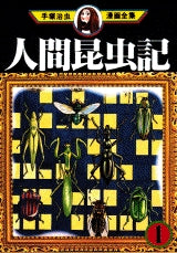 人間昆虫記 (1-2巻 全巻)