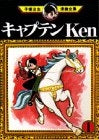 キャプテン Ken (1-2巻 全巻)