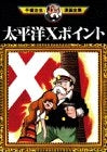 太平洋 X ポイント (1巻 全巻)