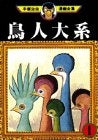 鳥人大系 (1-2巻 全巻)
