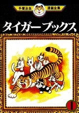 タイガーブックス (1-8巻 全巻)