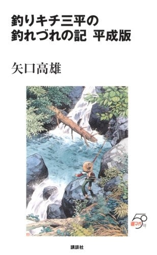 釣りキチ三平の釣れづれの記　平成版 (1巻 全巻)