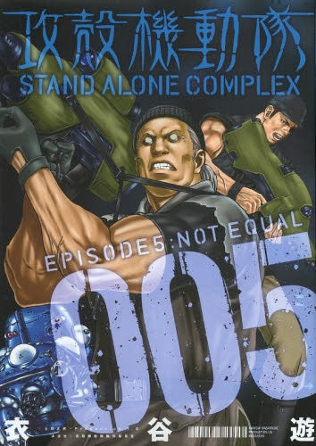 攻殻機動隊STAND ALONE COMPLEX  (1-5巻 最新刊)