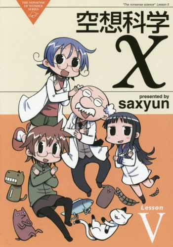 空想科学X (1-5巻 最新刊)