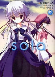 sola (1-2巻 全巻)