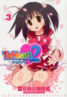 ToHeart2 (1-3巻 全巻)