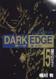 DARK EDGE (1-15巻 全巻)