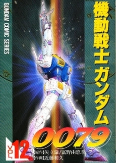 機動戦士ガンダム0079 (1-12巻 全巻)