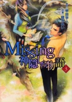 Missing 神隠しの物語 (1-3巻 全巻)