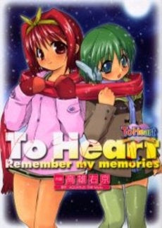 To Heart (1巻 全巻)