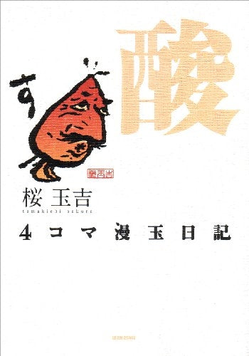4コマ　漫玉日記　酸　(1-2巻 全巻)