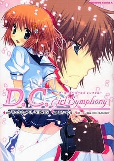 D.C.Girl’s Symphony (1巻 全巻)