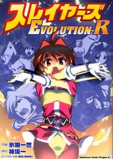 スレイヤーズ EVOLUTION-R (1巻 全巻)