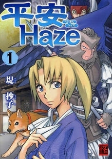 平安Haze　(1巻 全巻)