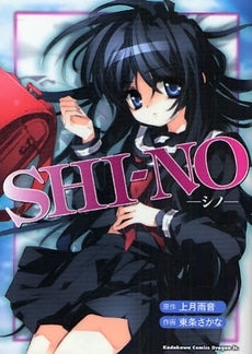 SHI-NO-シノ- (1巻 全巻)