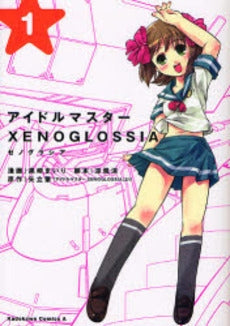 アイドルマスター XENOGLOSS (1巻 全巻)