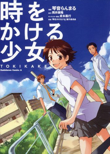 時をかける少女 TOKIKAKE (1巻 全巻)