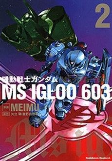 機動戦士ガンダムMSIGLOO603 (1-2巻 全巻)