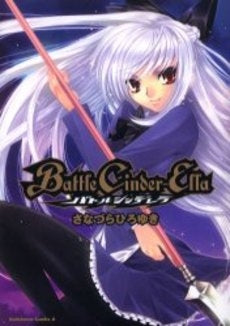 Battle Cinder-Ella (1巻 全巻)