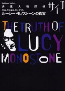 多重人格探偵サイコ ルーシー・モノストー (1巻 全巻)