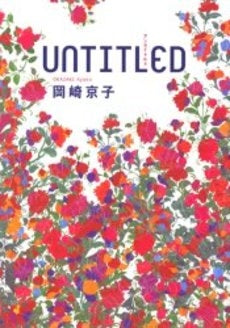 UNTITLED　(1巻 全巻)