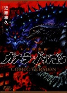 大怪獣激闘ガメラ対バルゴン-COMIC (1巻 全巻)