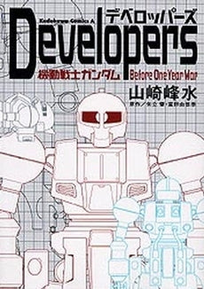 Developers-機動戦士ガンダムB (1巻 全巻)
