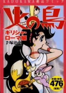 火の鳥  KADOKAWA絶品コミック版　(1-12巻 全巻)　※廉価版