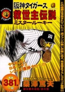 阪神タイガース救世主伝説～ミスター・ルー (1巻 全巻)