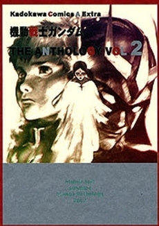 機動戦士ガンダムTHE ANTHOLO (1-2巻 全巻)