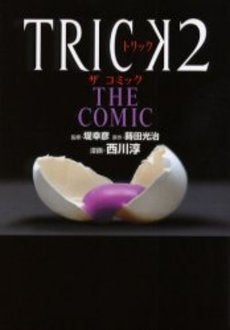 TRICK2 THE COMIC (1巻 全巻)