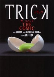 TRICK THE COMIC (1巻 全巻)