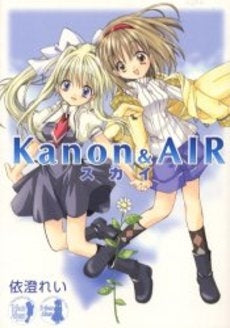 Kanon&AIR スカイ (1巻 全巻)