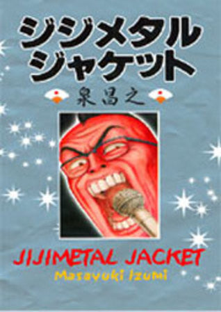 ジジメタルジャケット　(1巻 全巻)
