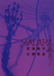 MADARA〈青〉 (1-5巻 全巻)