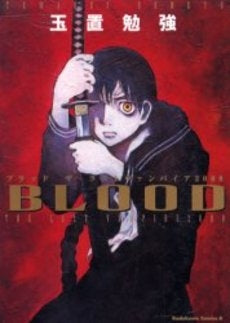 BLOOD THE LAST VAMPI (1巻 全巻)