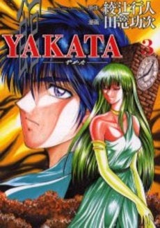 YAKATA-やかた-　　(1-3巻 全巻)