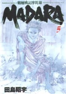 魍魎戦記MADARA (1-5巻 全巻)