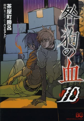 咎狗の血 (1-10巻 最新刊)