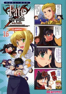 マジキュー4コマ Fate/s CLIMAX (1-16巻 全巻)