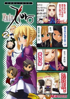マジキュー4コマ　Fate/Zero　　(1-2巻 全巻)