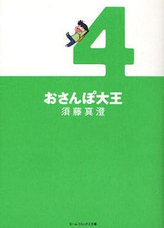 おさんぽ大王 [文庫版] (1-4巻 全巻)