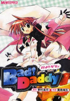 Bad!　Daddy　(1巻 全巻)