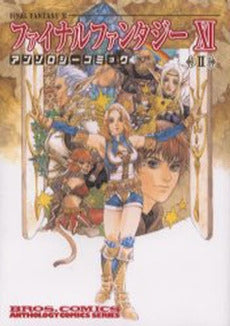 ファイナルファンタジー11 アンソロジーコミック (1-2巻 全巻)