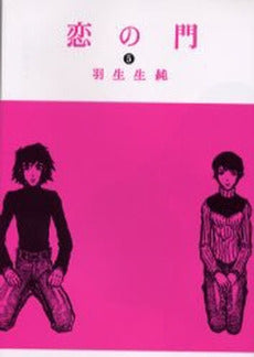 恋の門　　(1-5巻 全巻)
